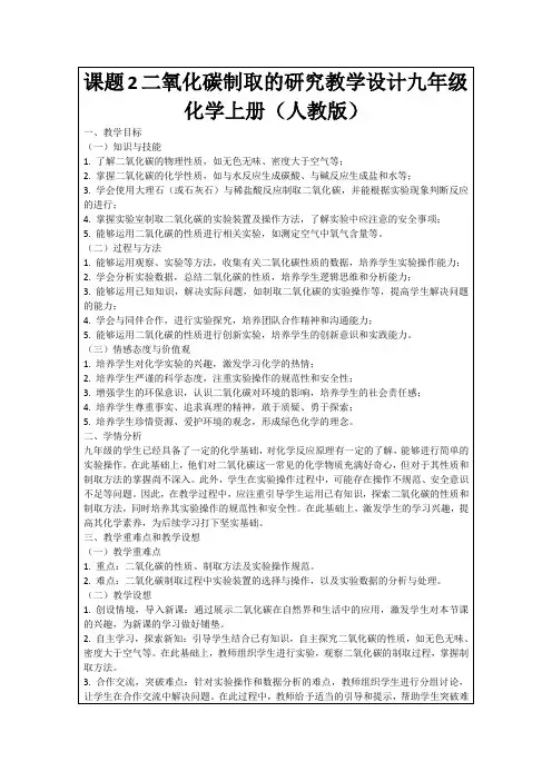 课题2二氧化碳制取的研究教学设计九年级化学上册(人教版)