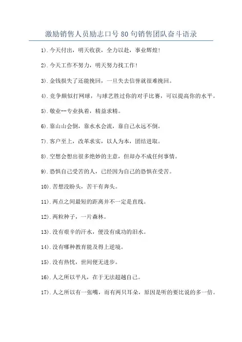 激励销售人员励志口号80句销售团队奋斗语录