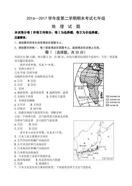 2016—2017第二学期期末考试七年级地理试题