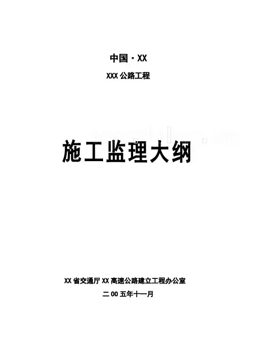 公路项目施工监理大纲(PDF版)