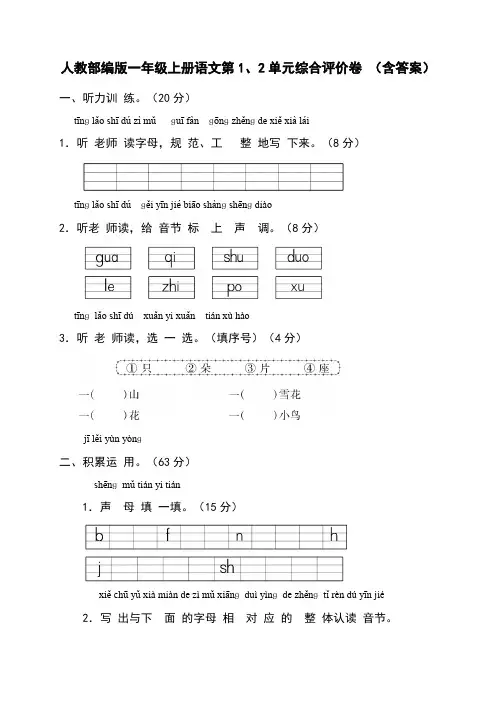 人教部编版一年级上册语文第1、2单元综合评价卷 (含答案)