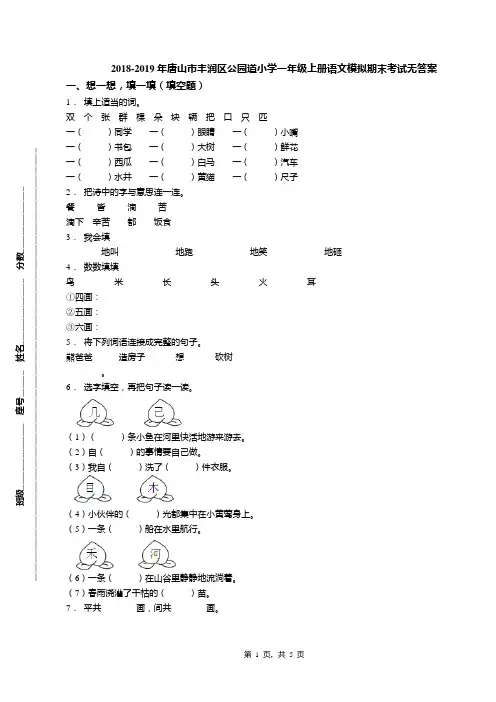 2018-2019年唐山市丰润区公园道小学一年级上册语文模拟期末考试无答案