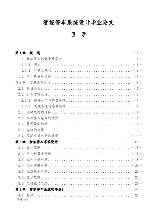 智能停车系统设计毕业论文