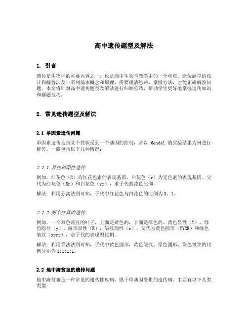 遗传题型及解法归纳高中
