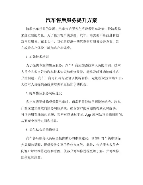 汽车售后服务提升方案