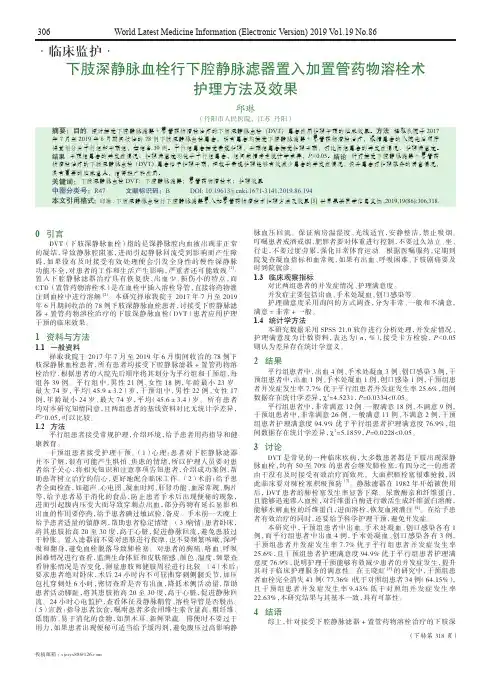 下肢深静脉血栓行下腔静脉滤器置入加置管药物溶栓术护理方法及效果