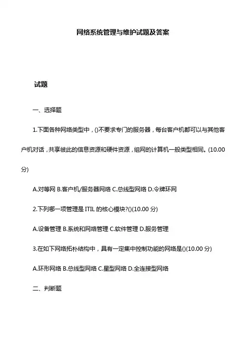 网络系统管理与维护试题及答案