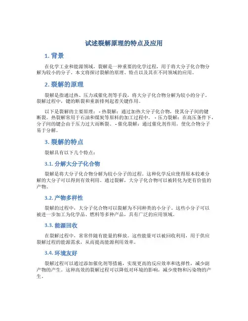试述裂解原理的特点及应用