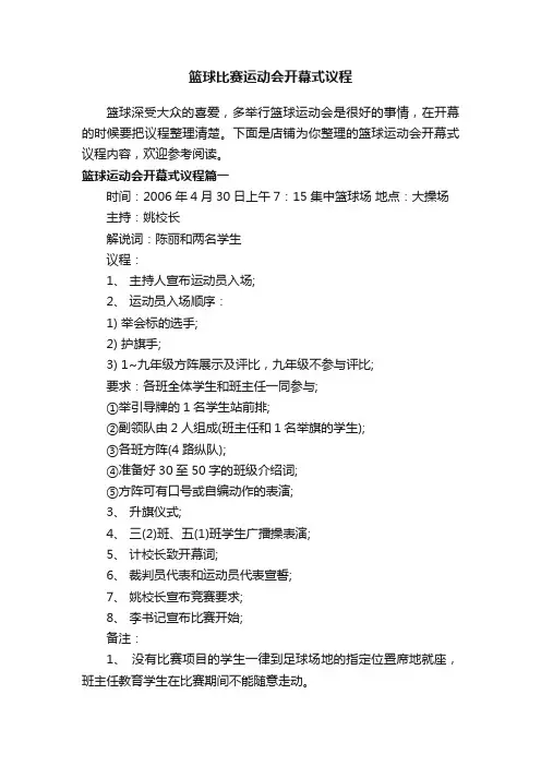 篮球比赛运动会开幕式议程