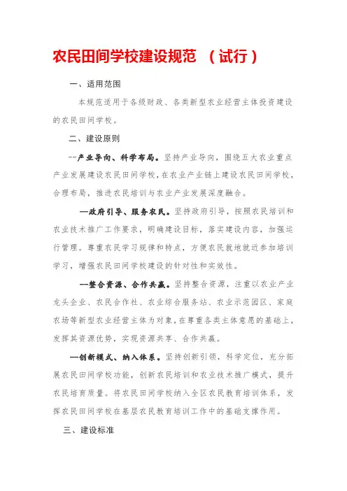 农民田间学校建设规范 (试行)