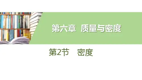 人教版八年级物理上册 (密度)质量与密度教学课件