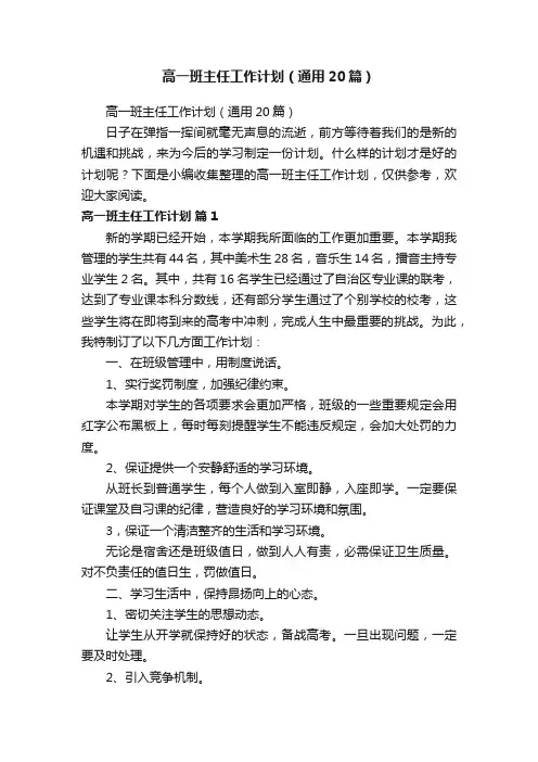 高一班主任工作计划（通用20篇）