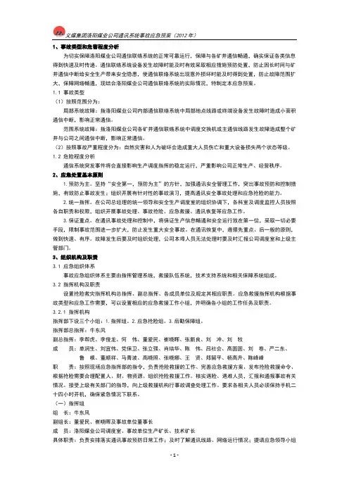 通讯系统故障应急预案