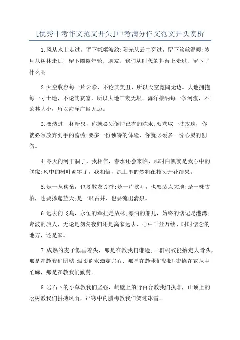 [优秀中考作文范文开头]中考满分作文范文开头赏析