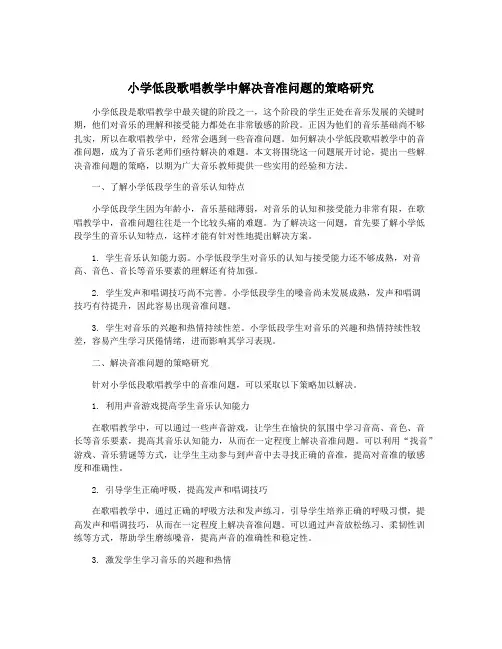 小学低段歌唱教学中解决音准问题的策略研究