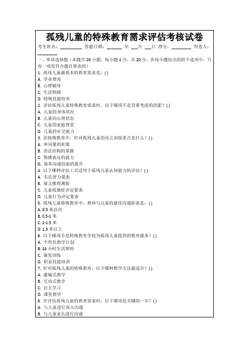 孤残儿童的特殊教育需求评估考核试卷
