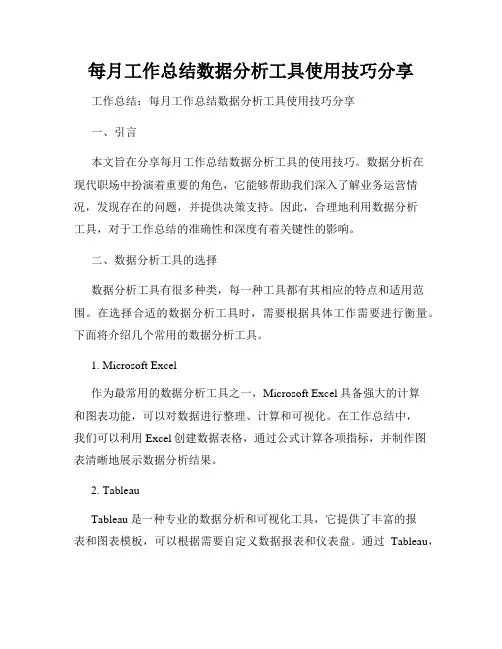 每月工作总结数据分析工具使用技巧分享