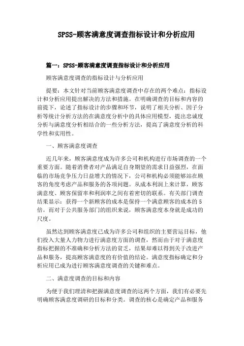 SPSS-顾客满意度调查指标设计和分析应用