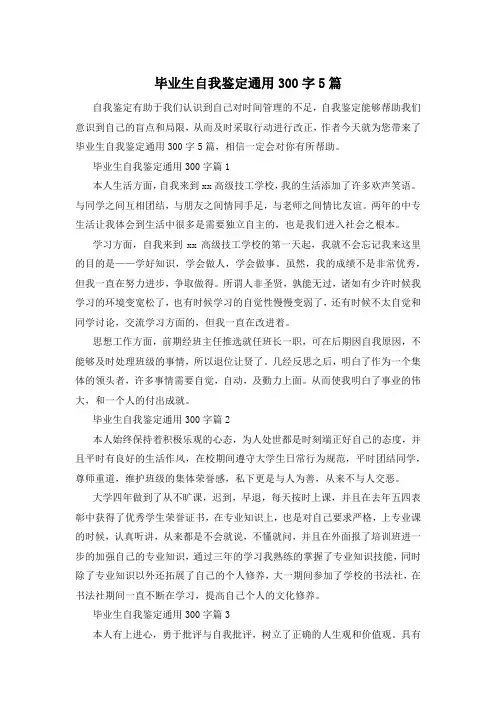 毕业生自我鉴定通用300字5篇