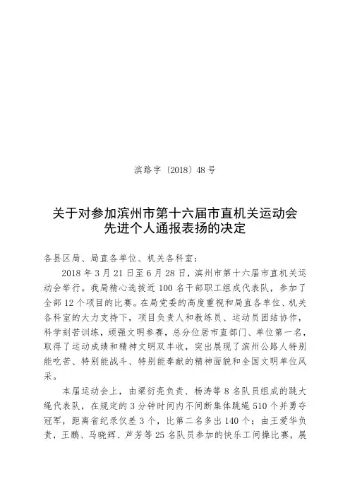 关于对参加滨州市第十六届市直机关运动会先进个人通报表扬的决定.doc