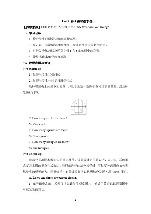 四年级英语(EEC)上册_Unit9_第4课时教学设计