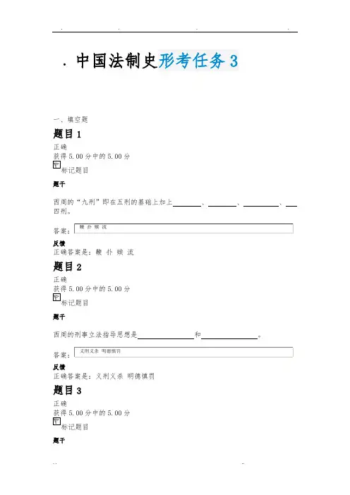 国家开放大学中国法制史通用答案形考任务3