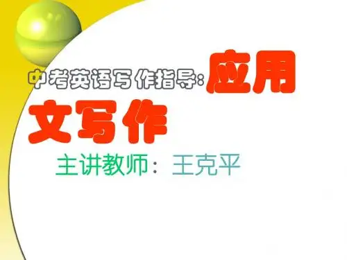 中考英语写作指导：应用文写作