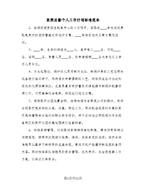 医院后勤个人工作计划标准范本(5篇)