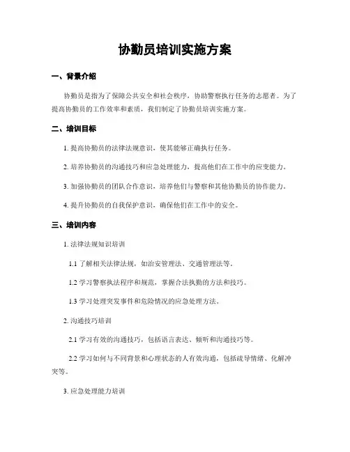 协勤员培训实施方案