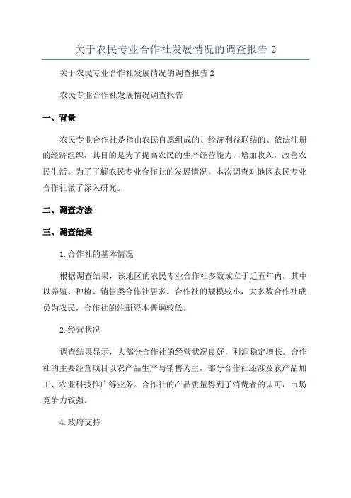 关于农民专业合作社发展情况的调查报告2