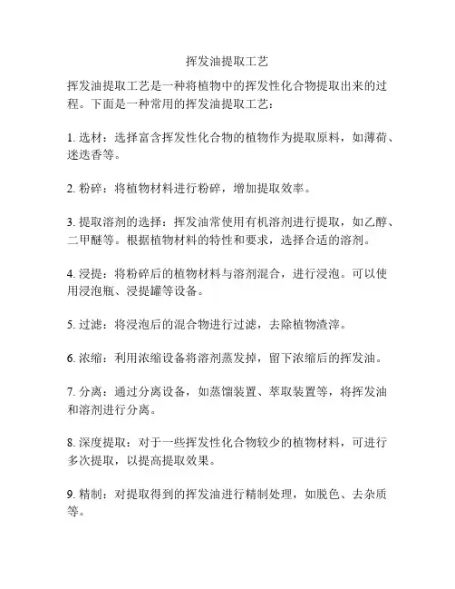 挥发油提取工艺