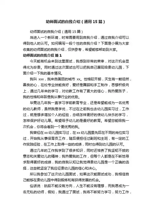 幼师面试的自我介绍（通用15篇）