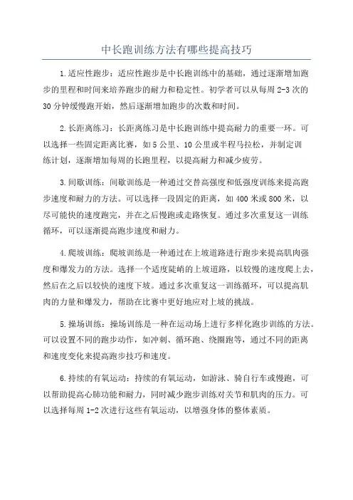 中长跑训练方法有哪些提高技巧