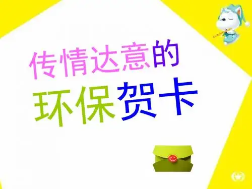 初级中学七年级美术上册课件：传情达意的环保贺卡(共38张PPT)