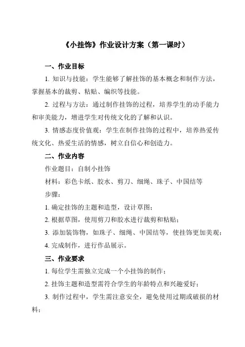 《第7课 小挂饰》作业设计方案