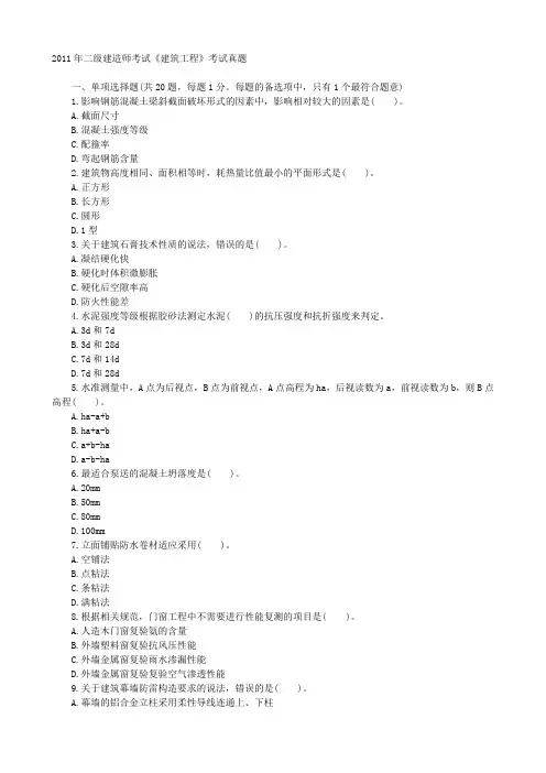 2011年 建筑工程 试题及答案详解