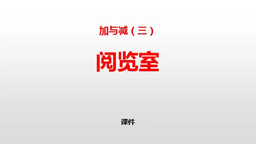 北师大版一年级下册数学《阅览室》加与减教学说课复习课件