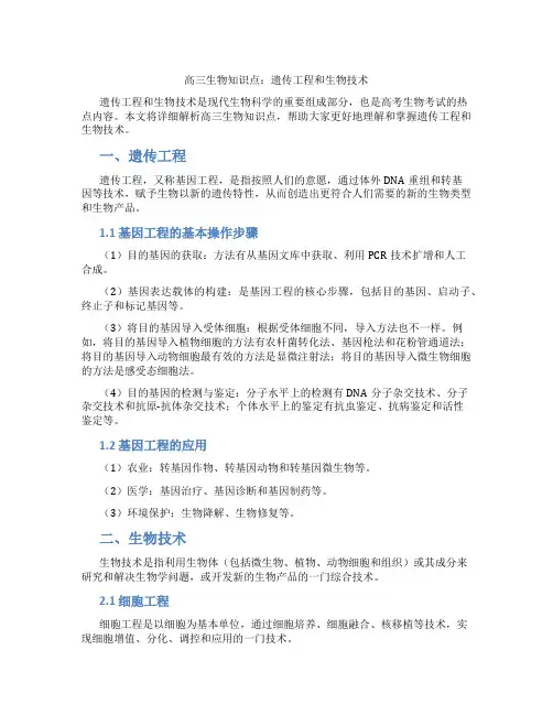 高三生物知识点：遗传工程和生物技术