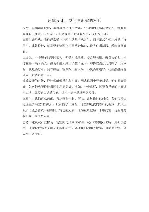 建筑设计：空间与形式的对话