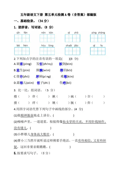 五年级语文下册 第五单元检测A卷(含答案)部编版
