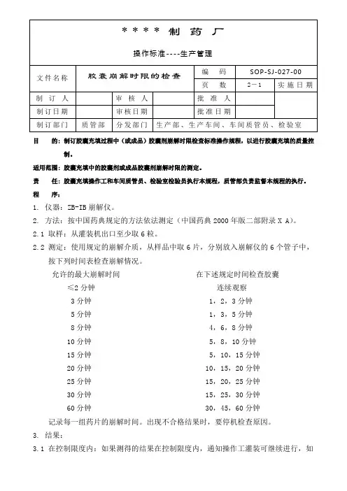 GMP认证全套文件资料027-胶囊崩解时限检查标准操作规程