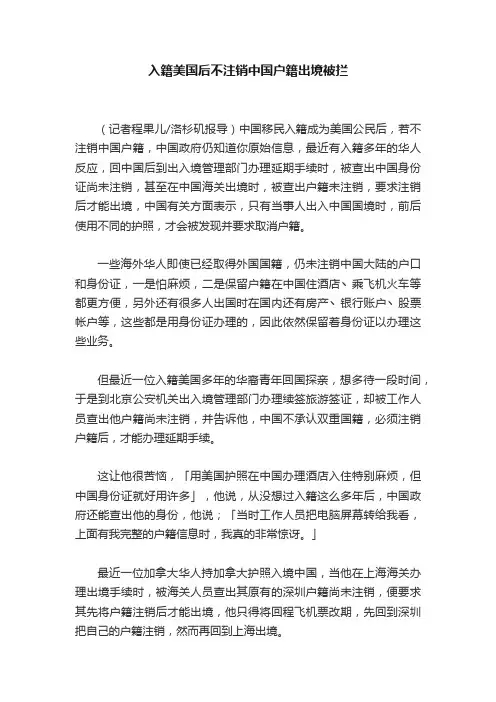入籍美国后不注销中国户籍出境被拦