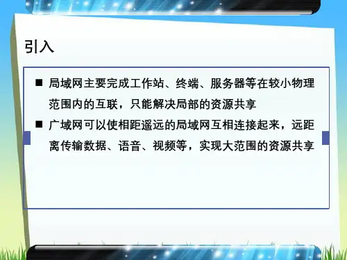 广域网技术概述