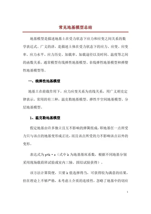 常见地基模型总结