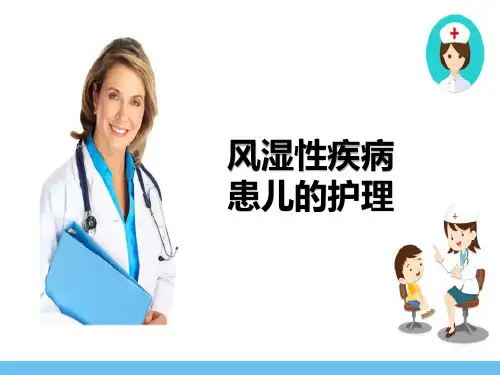 免疫性疾病患儿的护理—风湿热患儿的护理