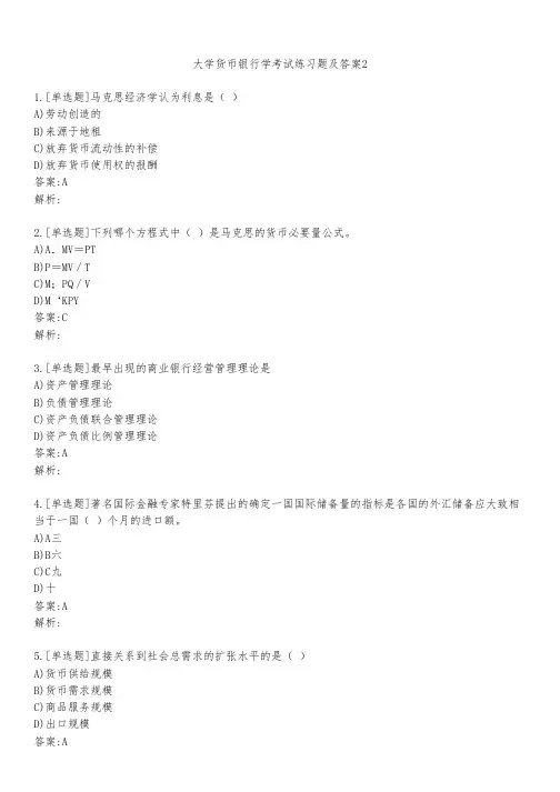 大学货币银行学考试练习题及答案211