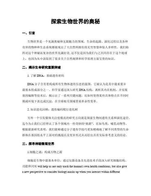 探索生物世界的奥秘