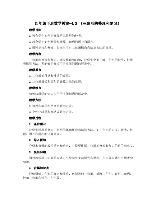四年级下册数学教案-4.3 《三角形的整理和复习》 ︳西师大版 