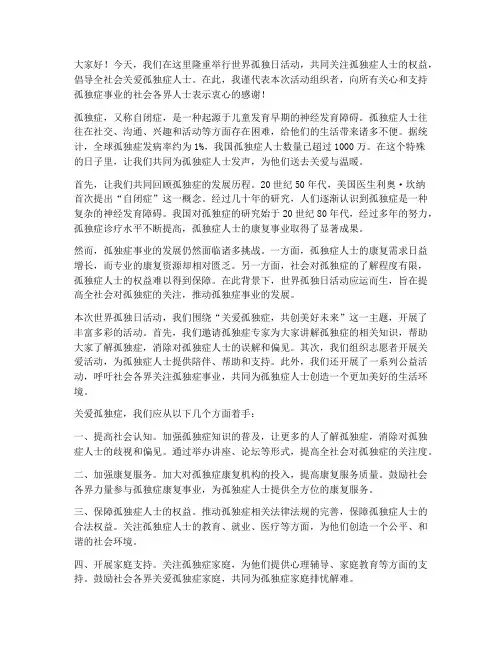 世界孤独日活动发言稿