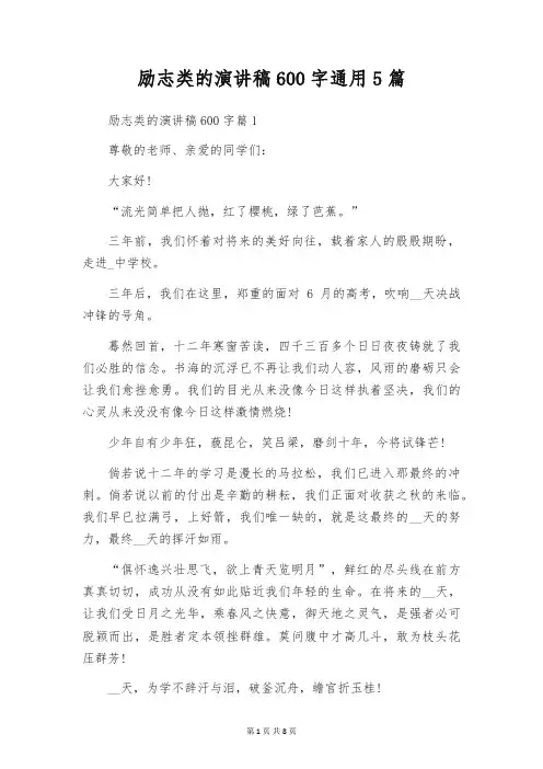 励志类的演讲稿600字通用5篇
